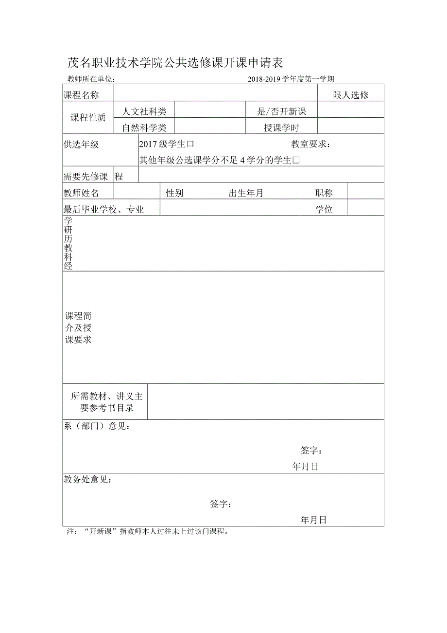 茂名职业技术学院公共任意选修课开课申请表.docx_第1页