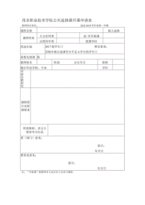 茂名职业技术学院公共任意选修课开课申请表.docx