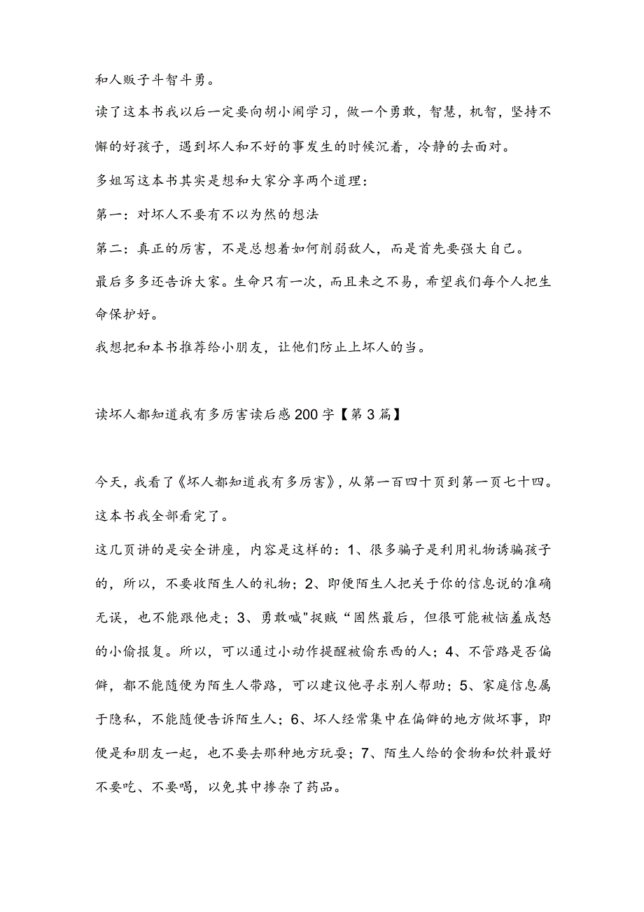 读坏人都知道我有多厉害读后感200字(推荐3篇).docx_第2页