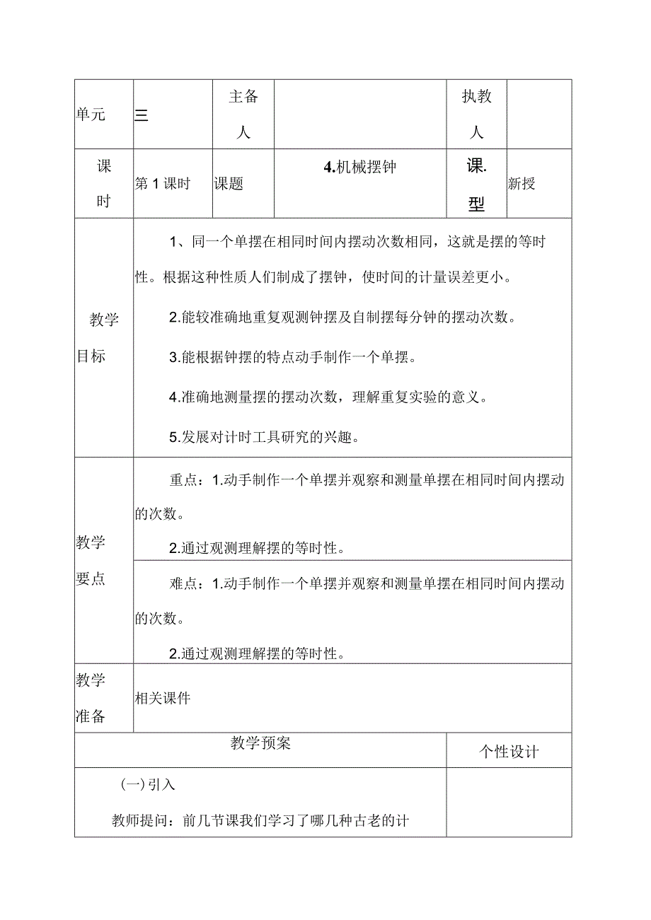 科教版五年级科学上册4.机械摆钟.教学设计.docx_第1页