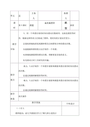 科教版五年级科学上册4.机械摆钟.教学设计.docx