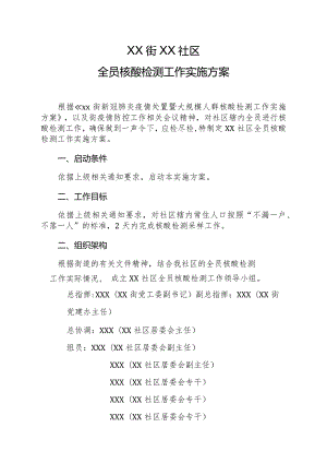 社区全员核酸检测实施方案.docx