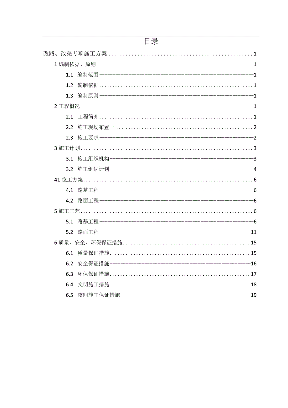 西淅XXTJ-2标改路改渠专项施工方案.docx_第1页