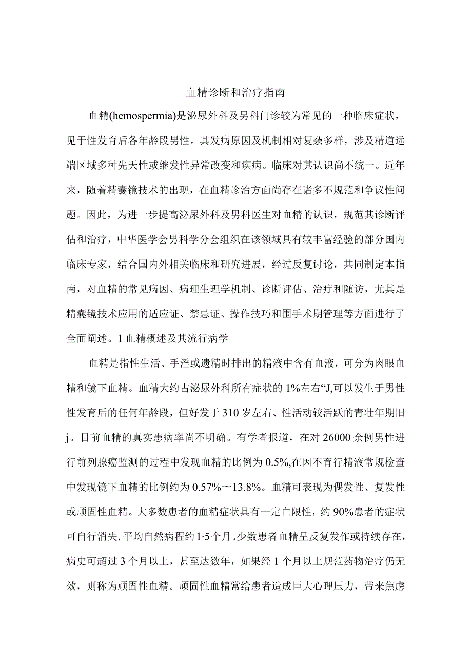 血精诊断和治疗指南.docx_第1页