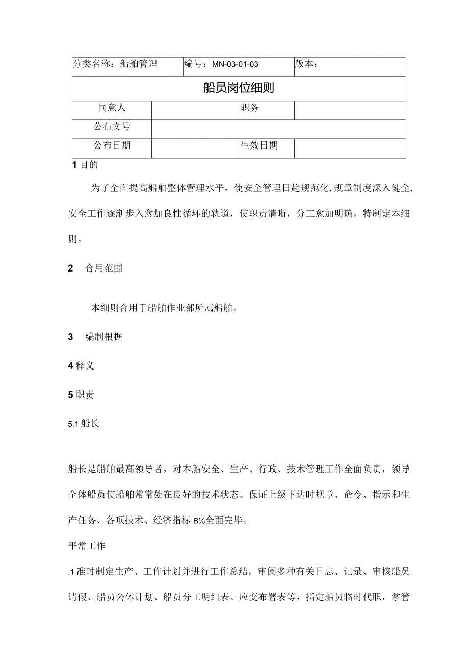 船员职责规范.docx_第1页