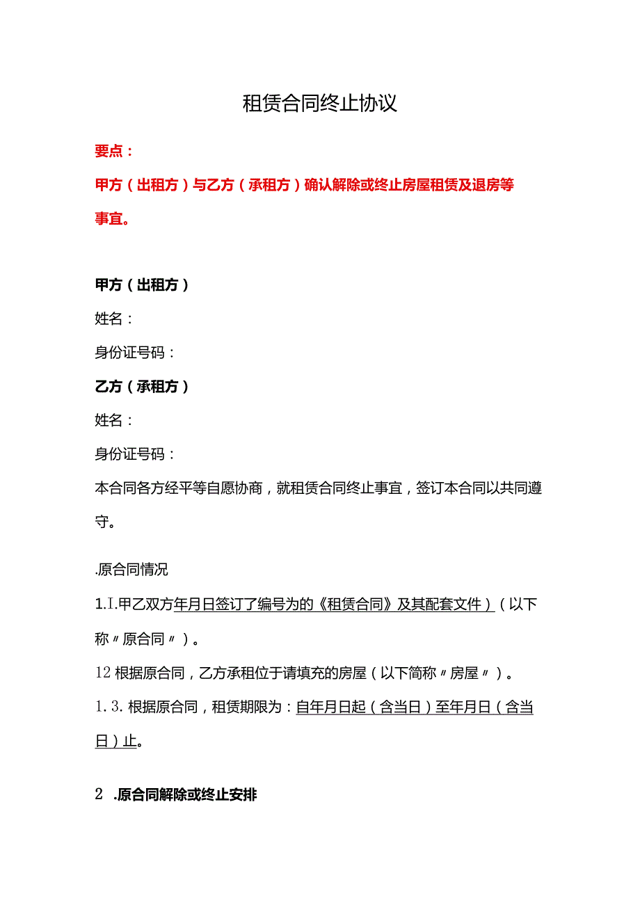 租赁合同终止协议、通用合同解除终止合同协议书（提前解除或终止）、合同解除协议.docx_第1页