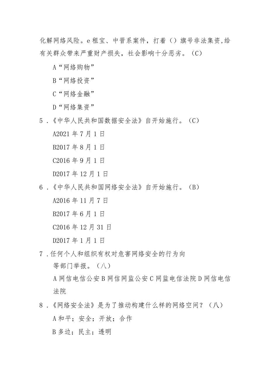 网络安全法题库.docx_第2页