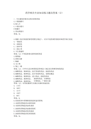药学相关专业知识练习题及答案（2）.docx