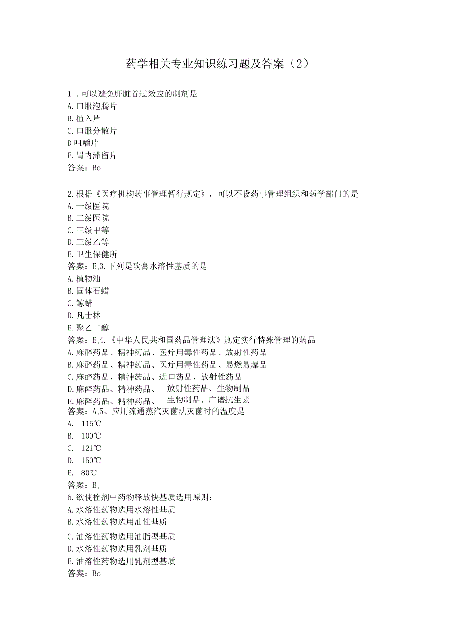 药学相关专业知识练习题及答案（2）.docx_第1页