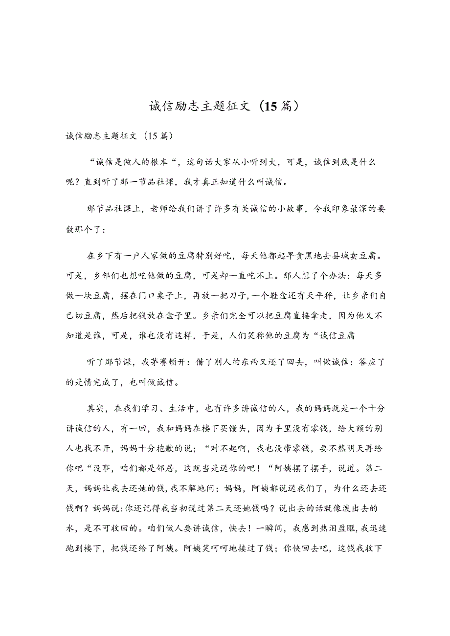 诚信励志主题征文(15篇).docx_第1页