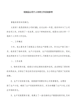 纸制品公司个人年终工作总结参考.docx