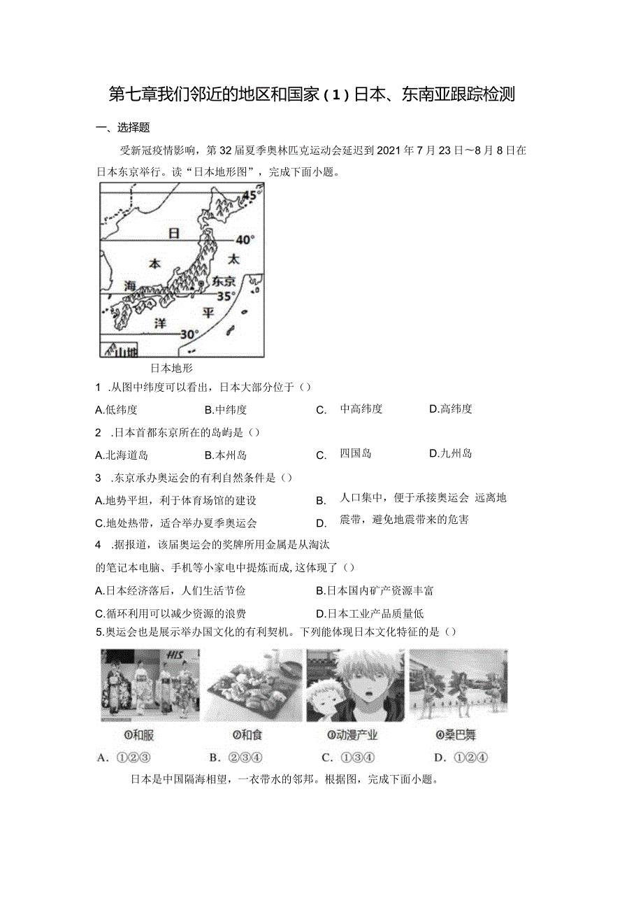 第七章我们邻近的地区和国家（1）日本、东南亚（随测）原卷版（人教版）.docx_第1页