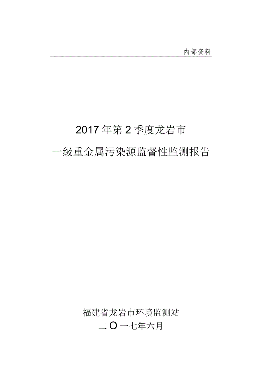 福建省污染源监督性监测报告.docx_第1页