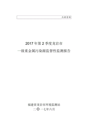 福建省污染源监督性监测报告.docx