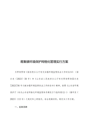 蒋集镇环保网格化管理方案.docx