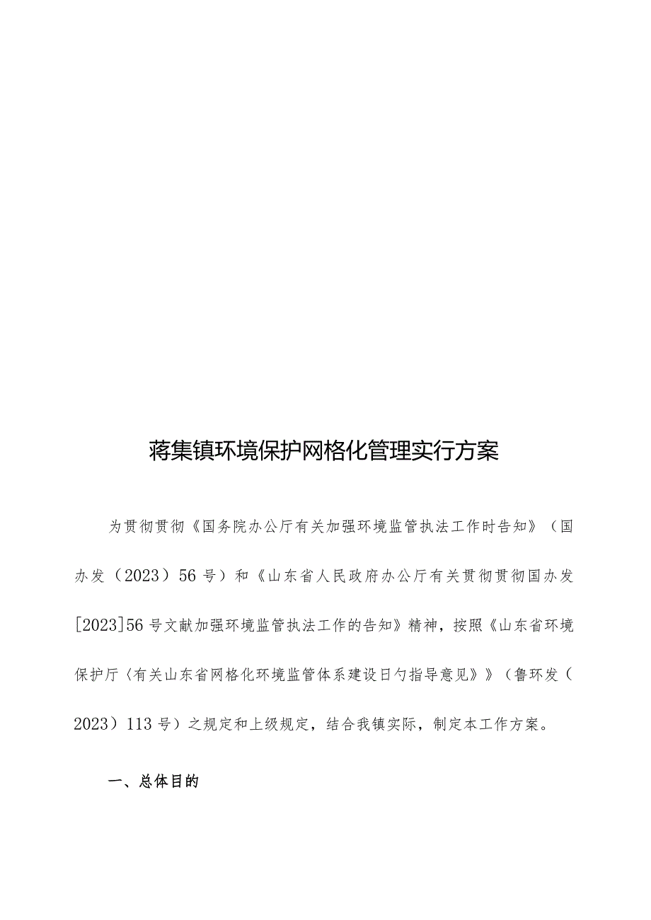 蒋集镇环保网格化管理方案.docx_第1页