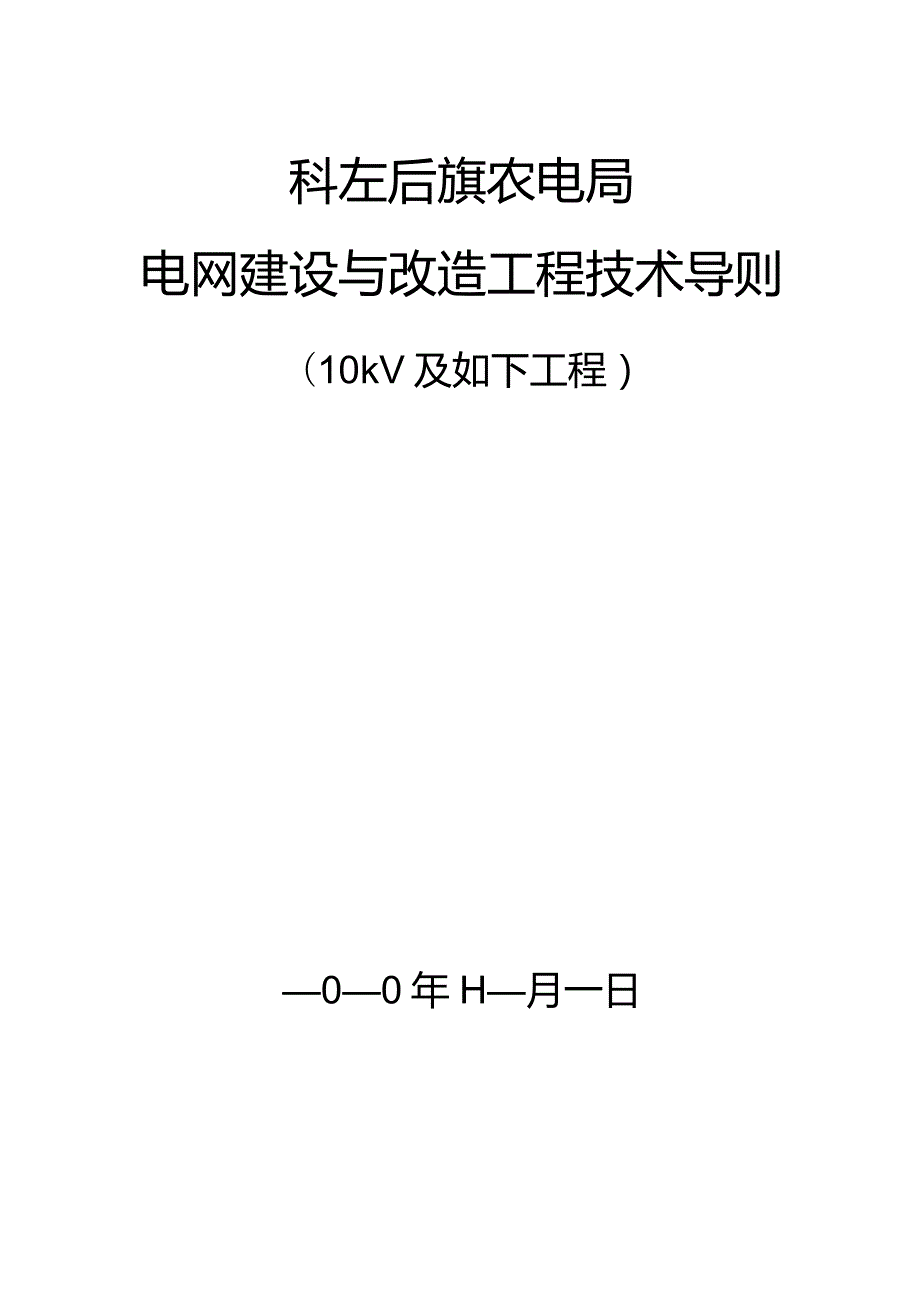 电网建设与改造工程技术指南.docx_第1页