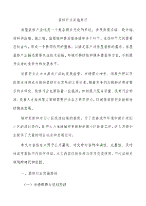 装修行业实施路径.docx