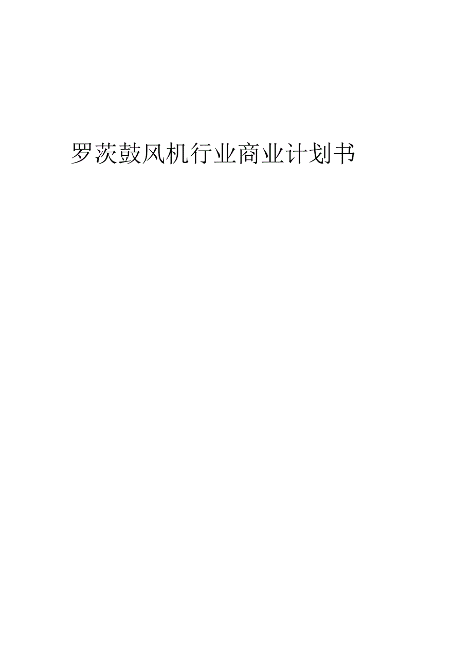 罗茨鼓风机行业商业计划书.docx_第1页