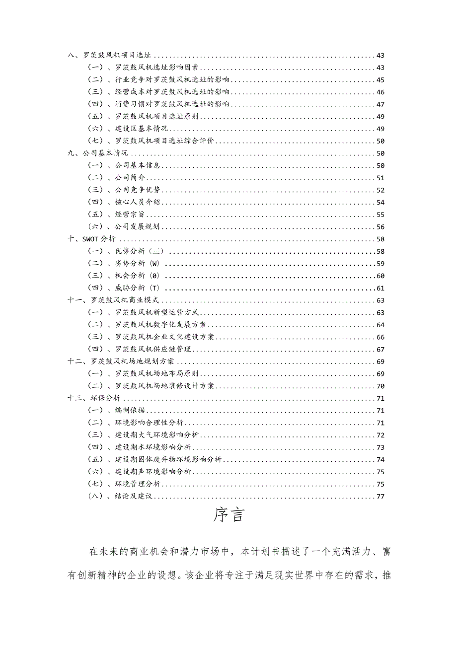 罗茨鼓风机行业商业计划书.docx_第3页