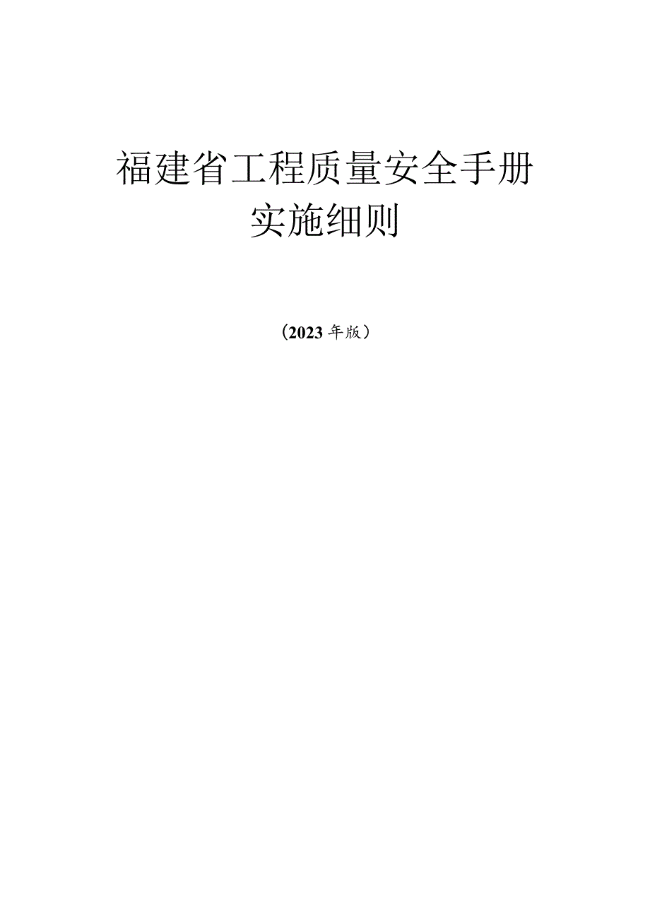 福建省工程质量安全手册实施细则（2023年版）.docx_第1页