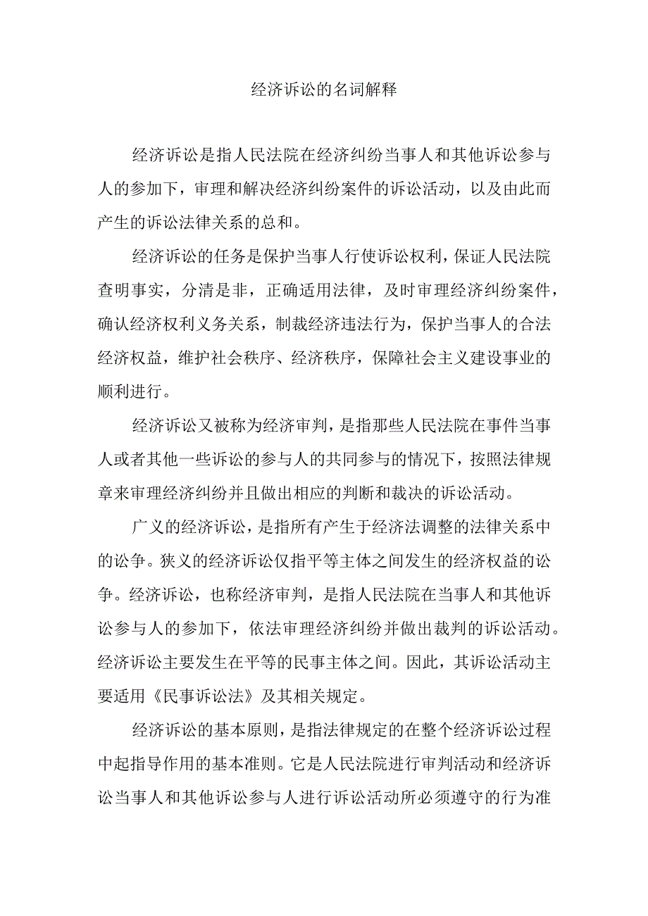 经济诉讼的名词解释.docx_第1页