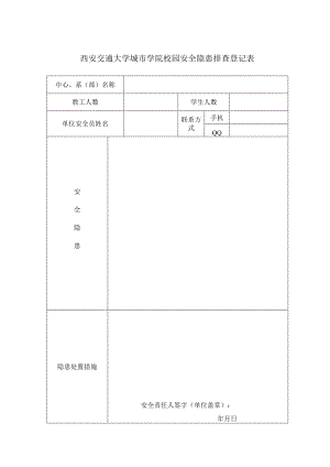 西安交通大学城市学院校园安全隐患排查登记表.docx