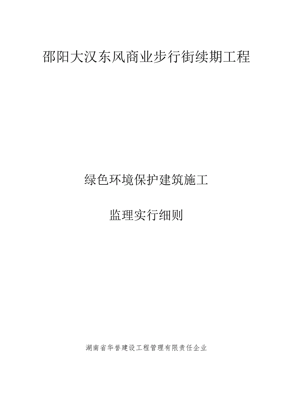 绿色环保建筑施工监理指南.docx_第1页