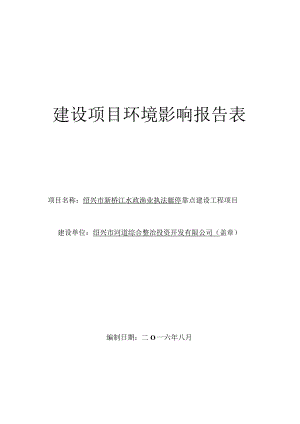 绍兴市新桥江水政渔业执法艇停靠点建设工程环境影响报告.docx