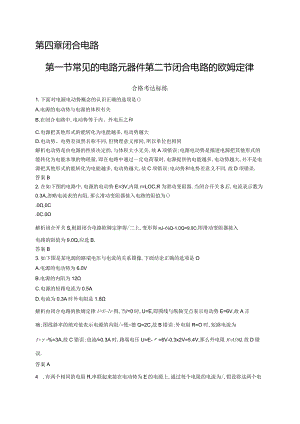 粤教必修第三册第四章第一节常见的电路元器件第二节闭合电路的欧姆定律作业.docx