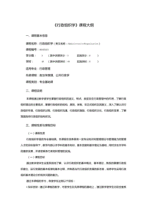 行政管理专业《行政组织学》课程教学大纲.docx