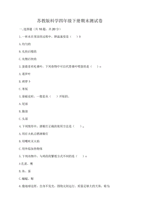 苏教版科学四年级下册期末测试卷重点.docx