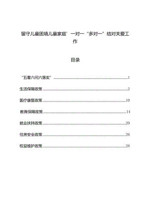 留守儿童困境儿童家庭“一对一”“多对一”结对关爱工作政策汇编.docx