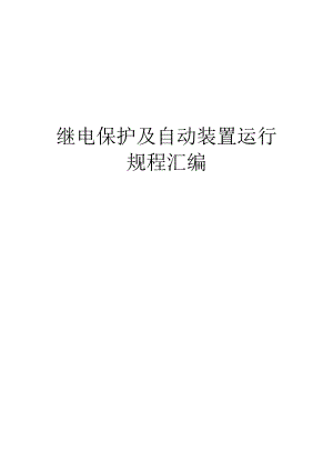 继电保护及自动装置运行规程汇编.docx