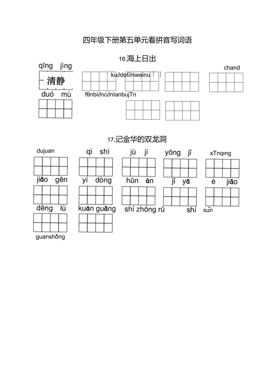 统编小语四下第五单元看拼音写词语含答案.docx_第1页