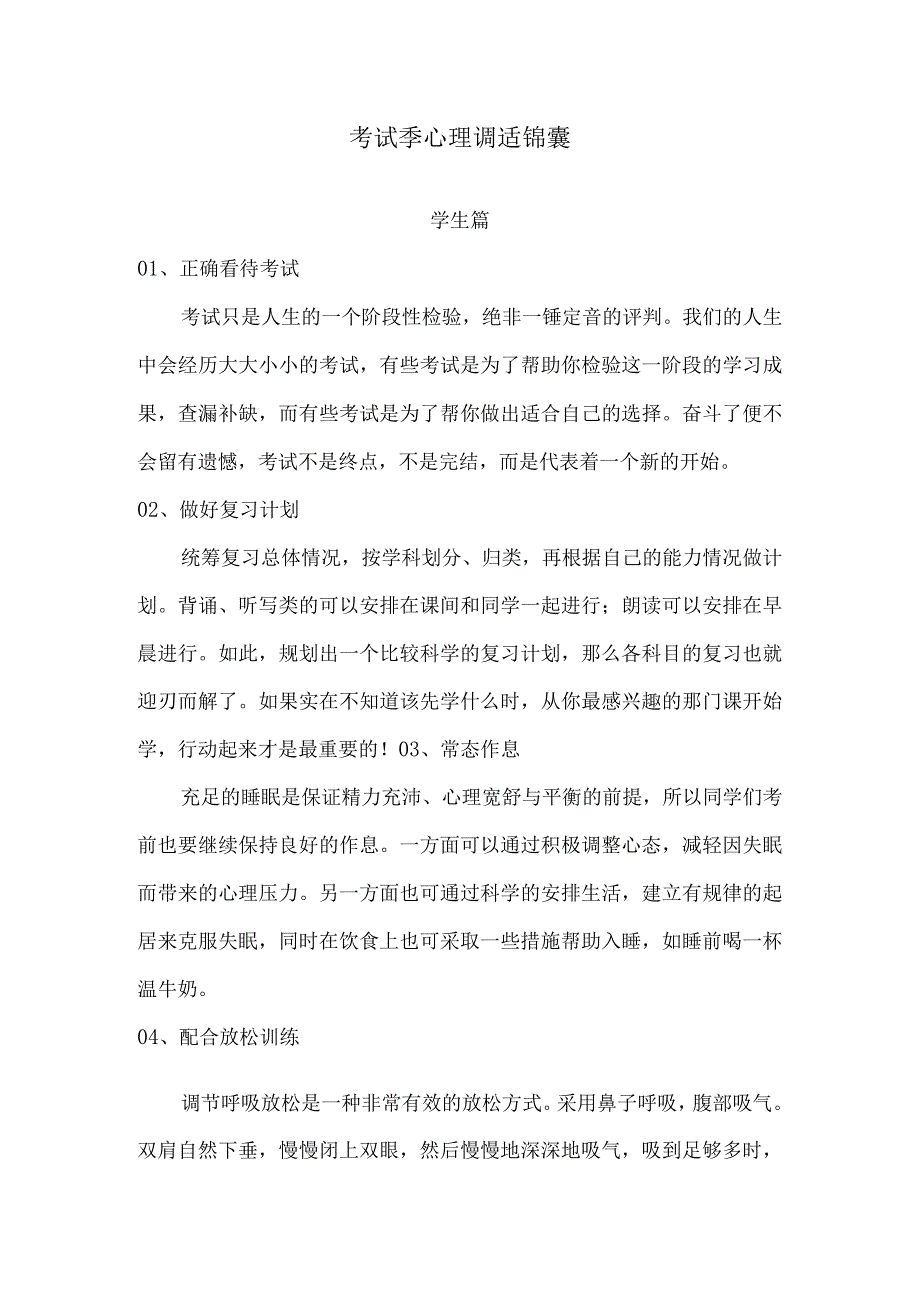 考试季心理调适锦囊.docx_第1页