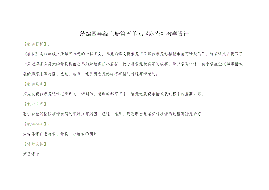 统编四年级上册第五单元《麻雀》教学设计.docx_第1页