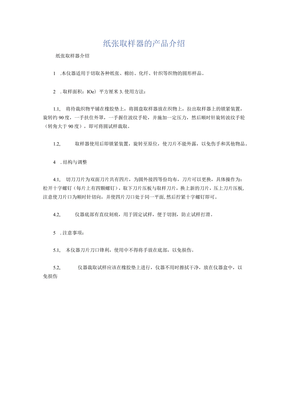 纸张取样器的产品介绍.docx_第1页