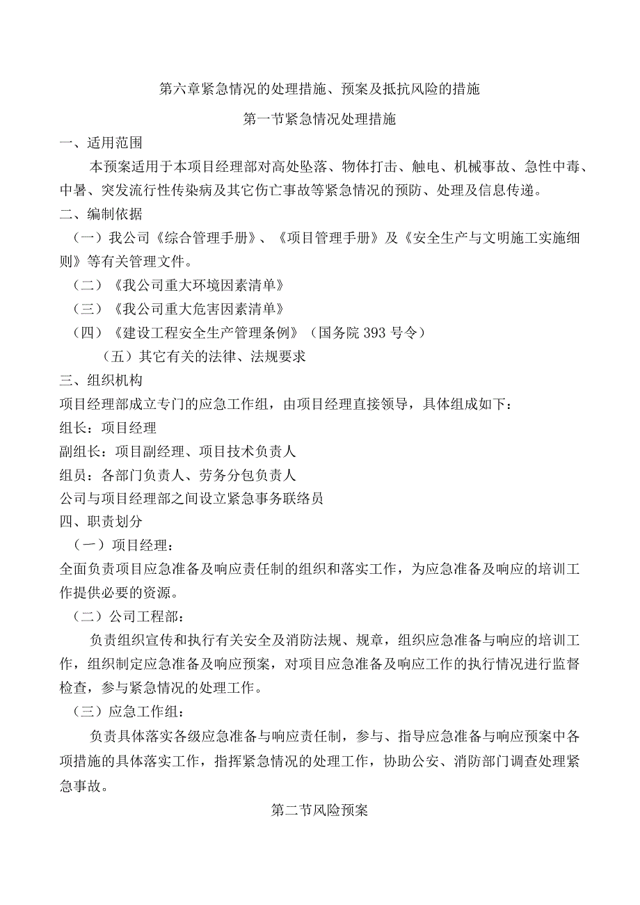 第六章、紧急情况的处理措施、预案及抵抗风险的措施.docx_第1页