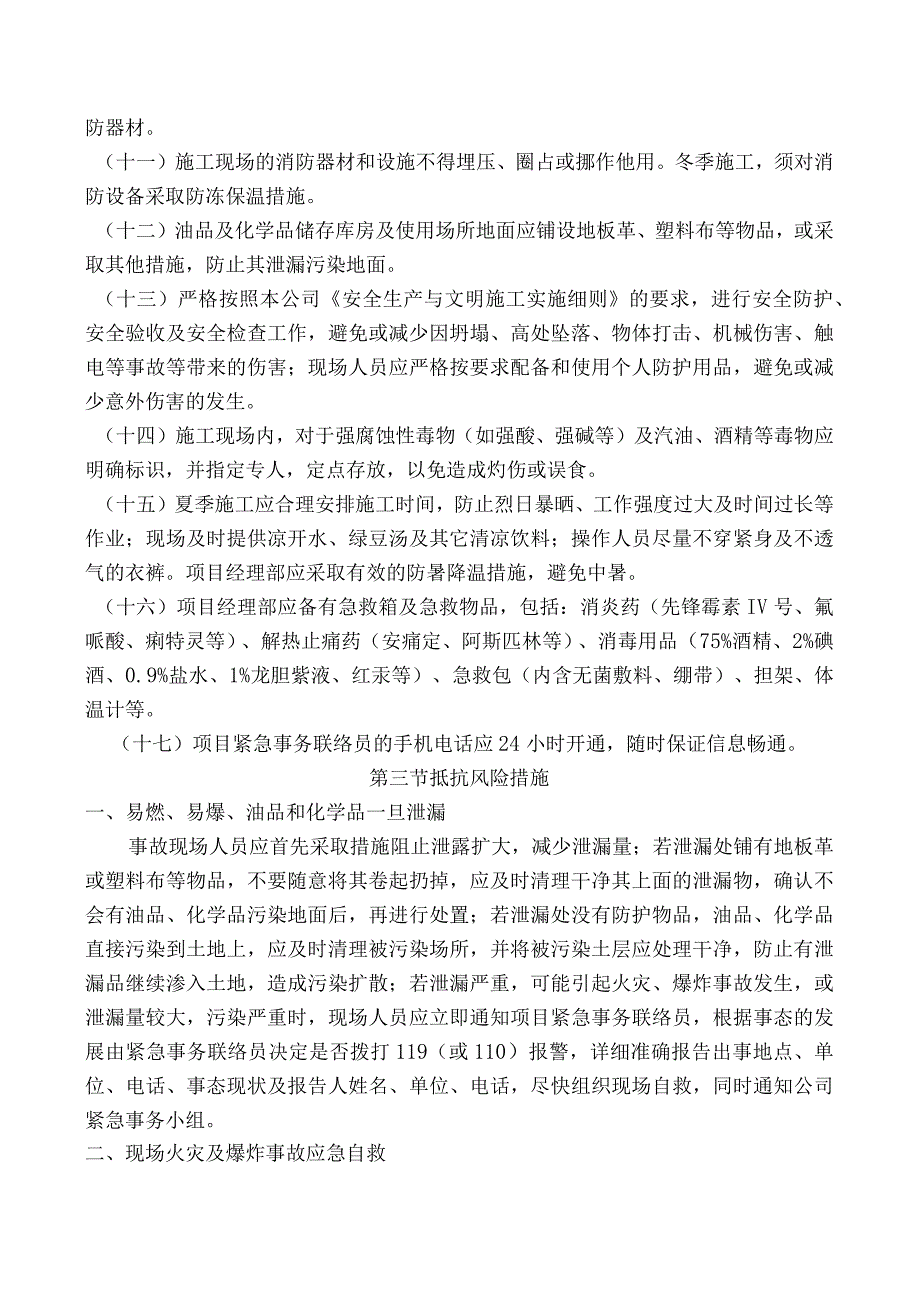 第六章、紧急情况的处理措施、预案及抵抗风险的措施.docx_第3页