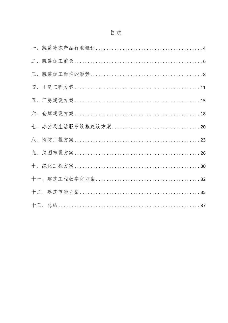 蔬菜冷冻产品项目建筑工程方案.docx_第3页