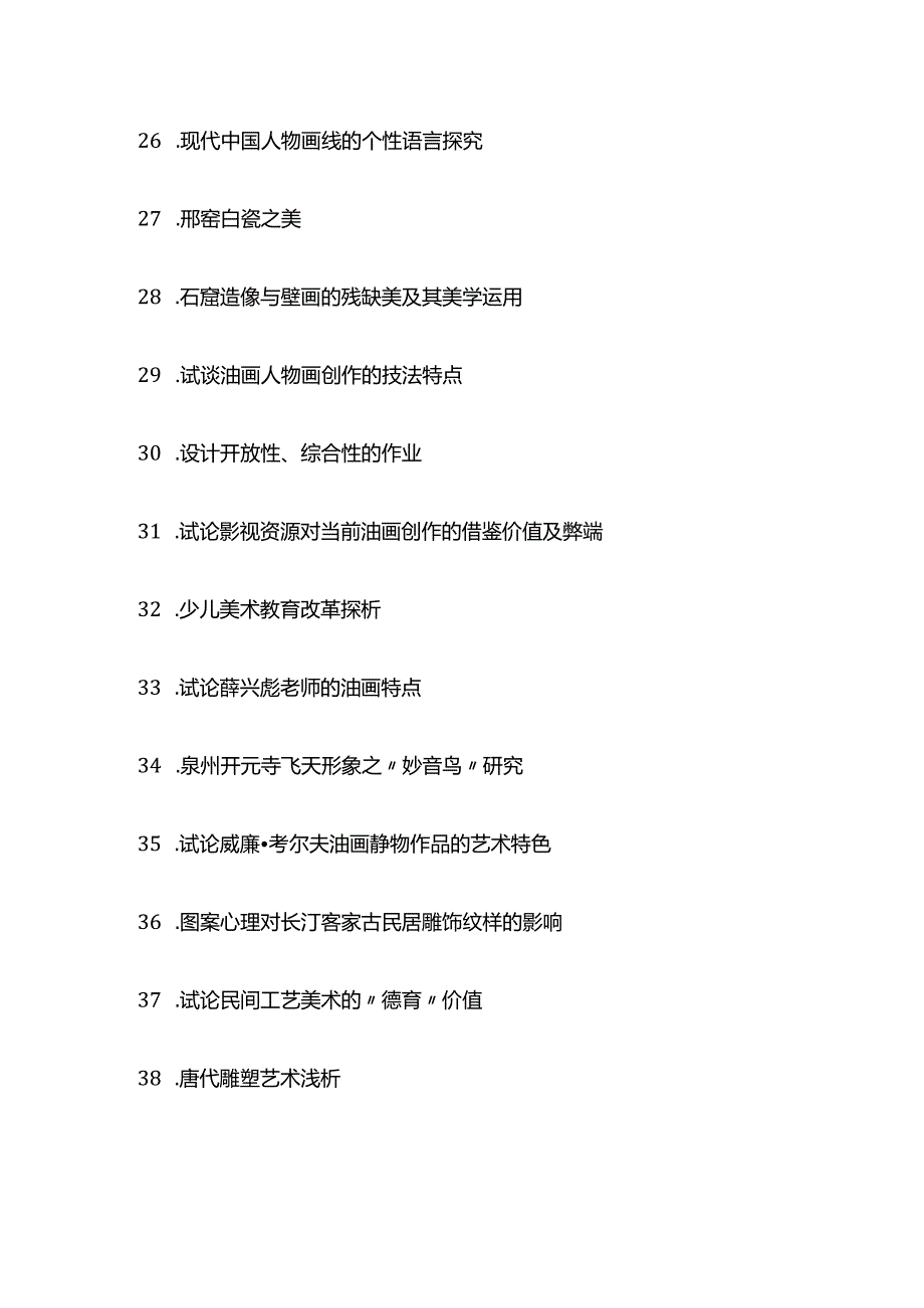 美术学毕业论文选题（300个）.docx_第3页