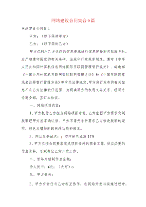 网站建设合同集合9篇.docx