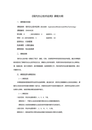 行政管理专业《现代办公技术应用》课程教学大纲.docx