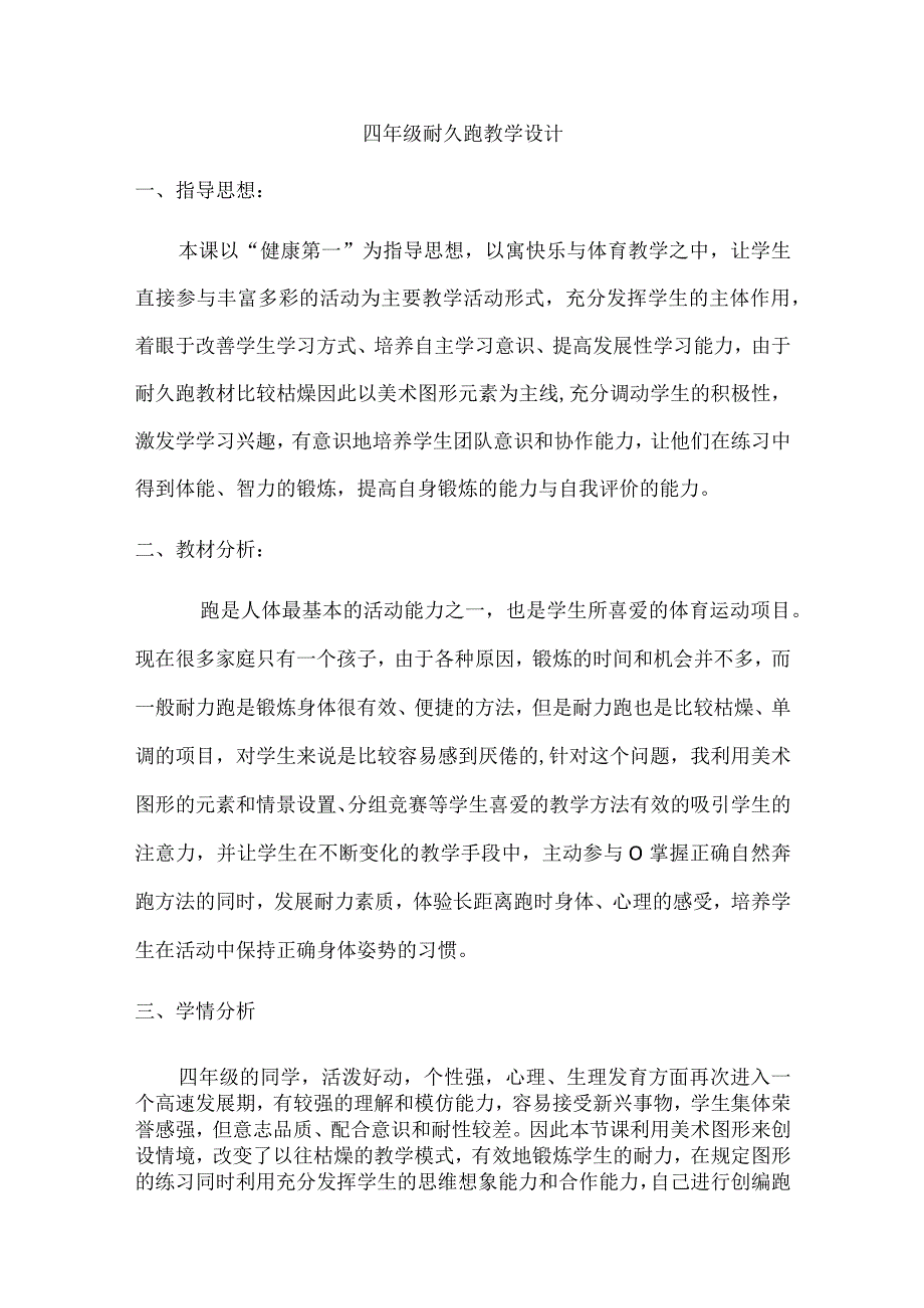 耐久跑（教学设计）人教版体育四年级下册.docx_第1页