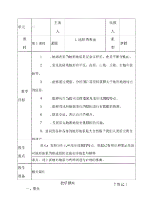 科教版五年级科学上册1.地球的表面教学设计.docx