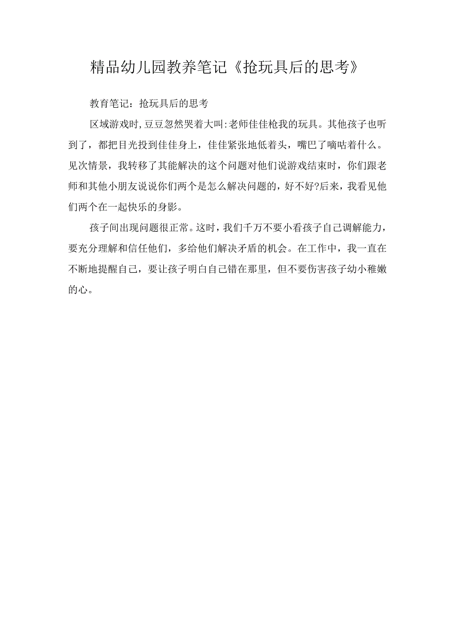 精品幼儿园教养笔记《抢玩具后的思考》.docx_第1页