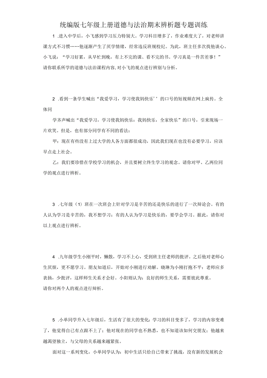 统编版七年级上册道德与法治期末辨析题专题训练.docx_第1页