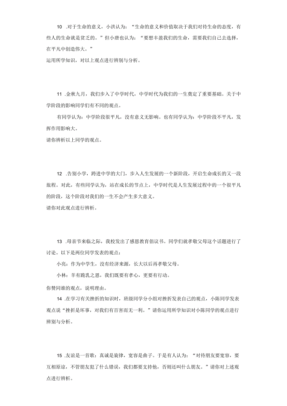 统编版七年级上册道德与法治期末辨析题专题训练.docx_第3页