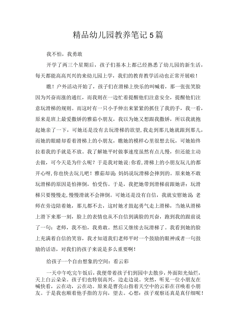 精品幼儿园教养笔记5篇.docx_第1页